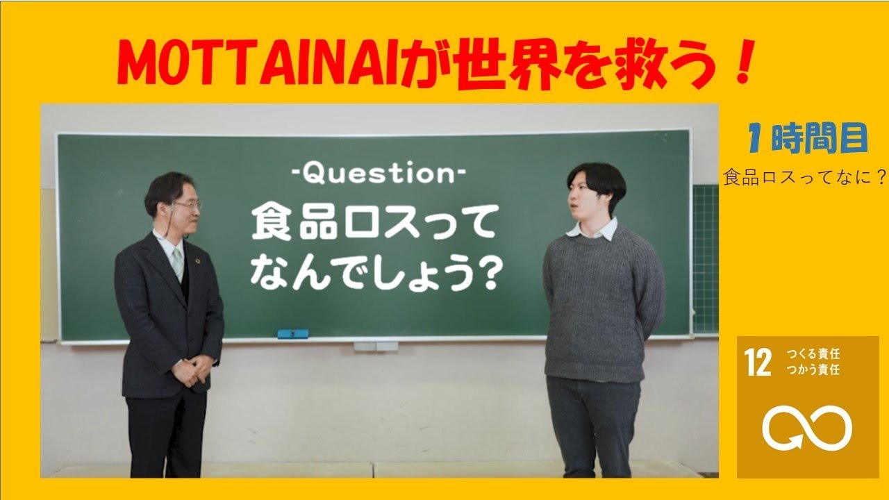MOTTAINAIが世界を救う一時間目サムネイル