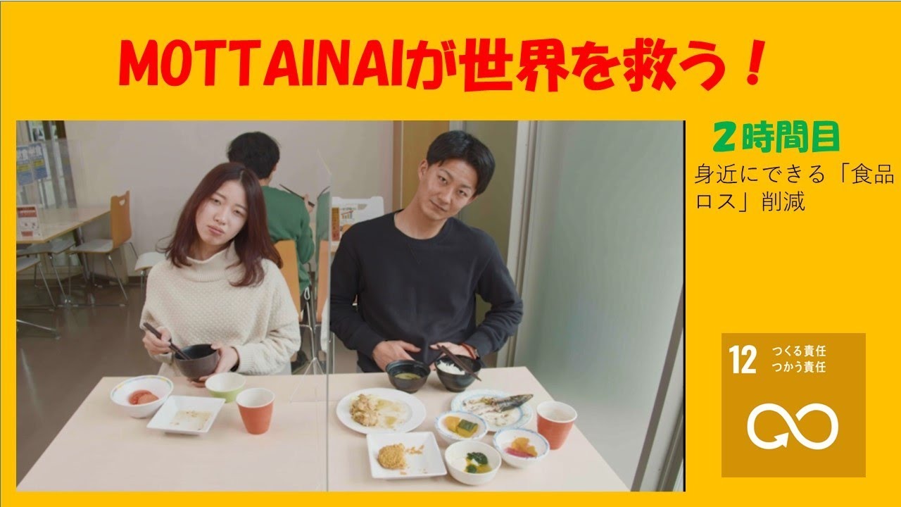 MOTTAINAIが世界を救う二時間目サムネイル