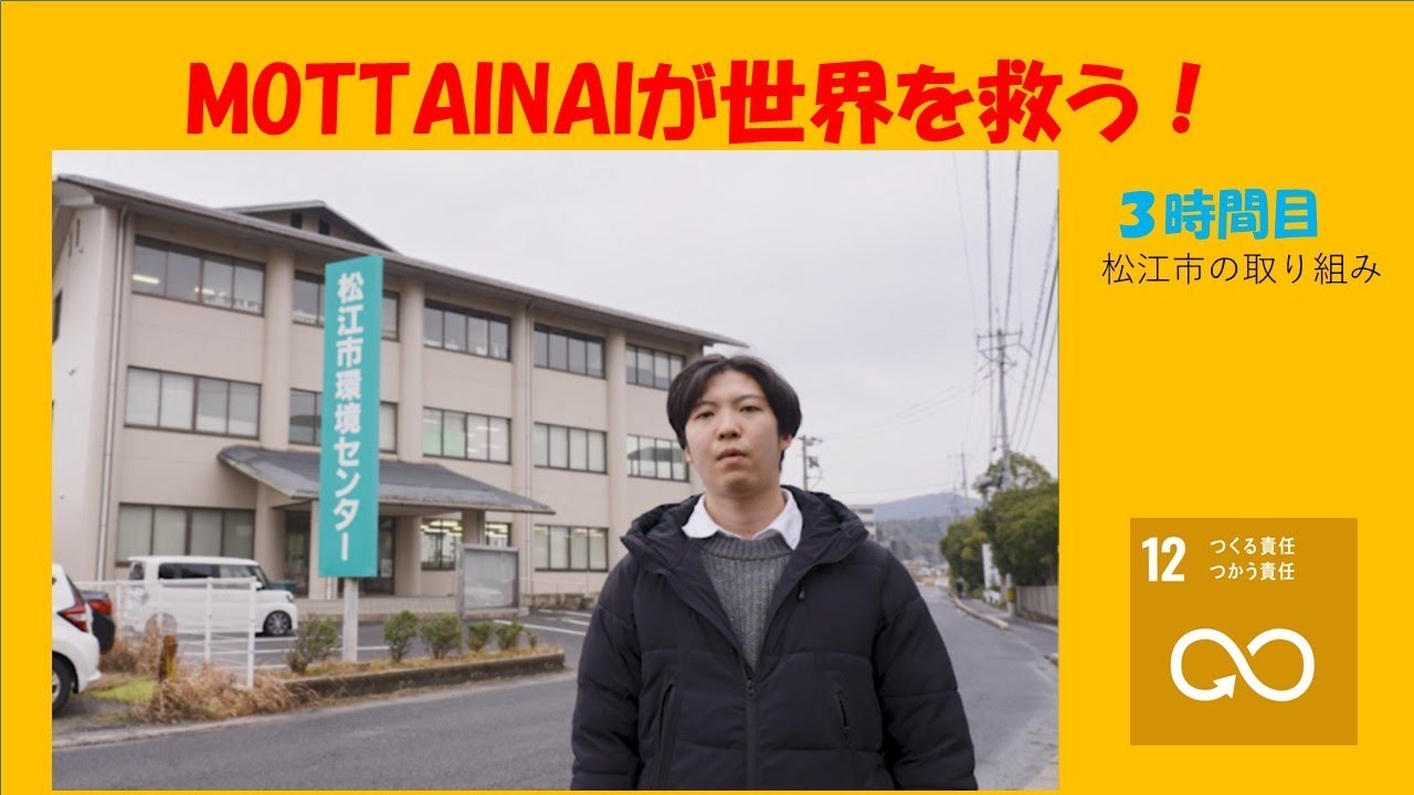 MOTTAINAIが世界を救う三時間目サムネイル