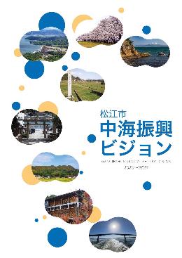中海振興ビジョン表紙