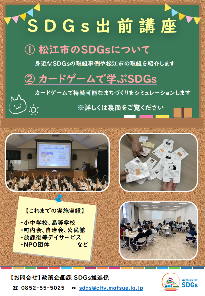 令和7年度SDGs出前講座チラシ(表)