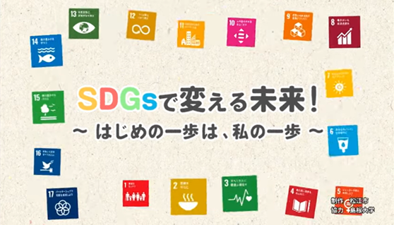 SDGs啓発動画サムネイル1