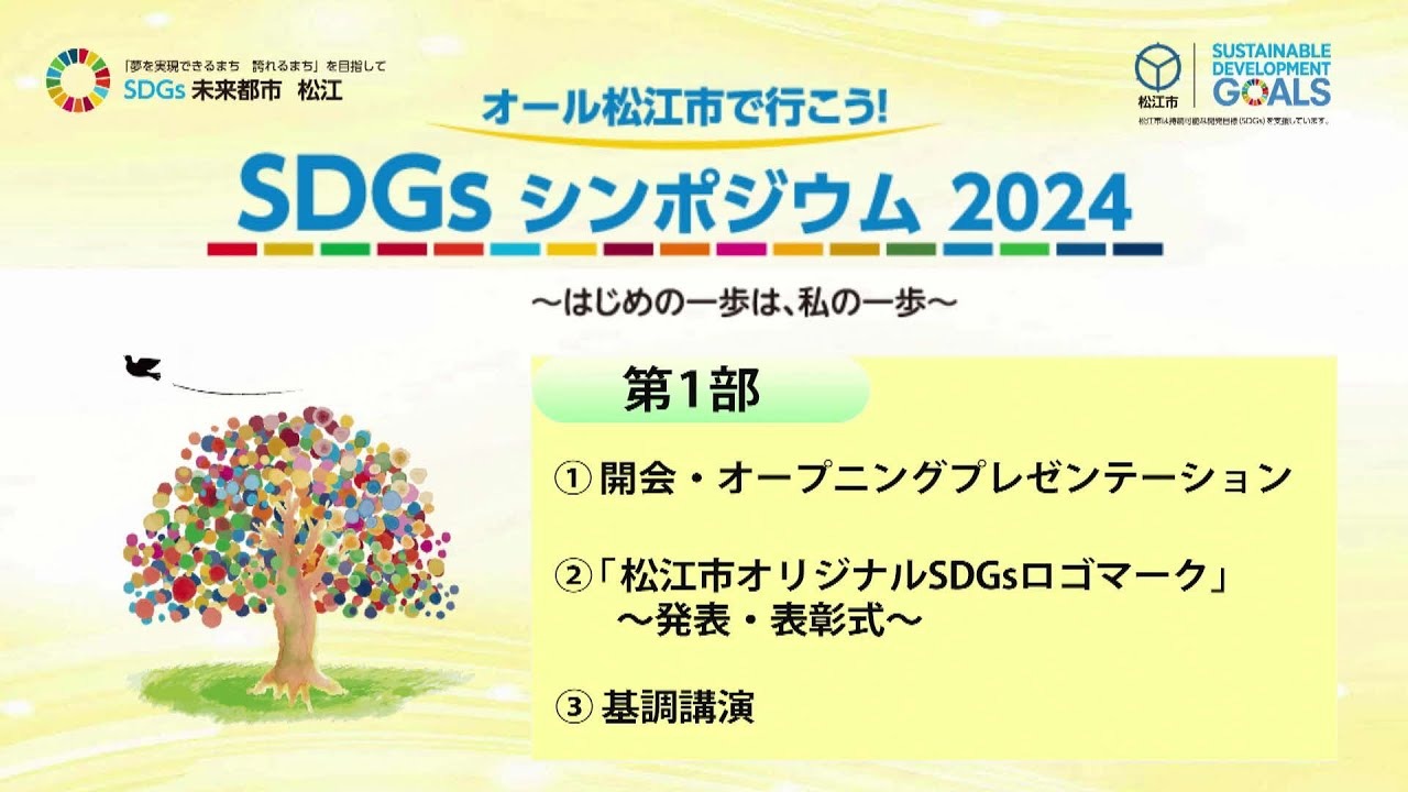 SDGsシンポジウム2024第一部サムネイル