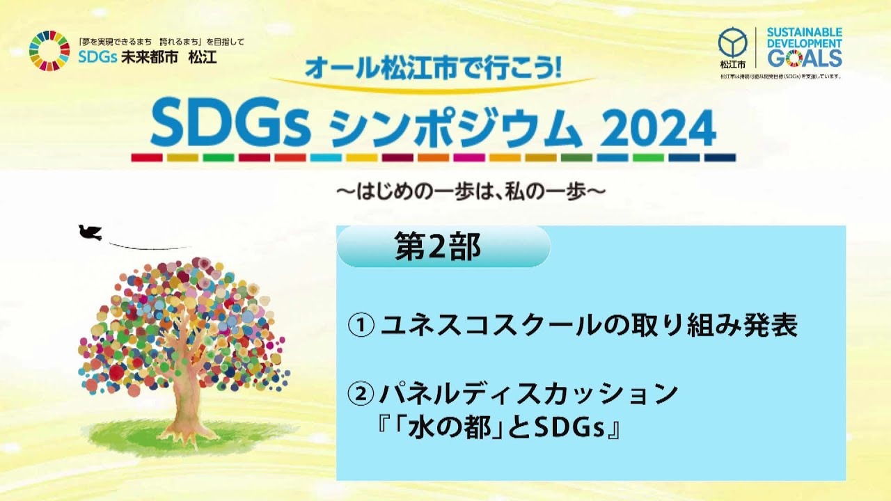 SDGsシンポジウム2024第二部サムネイル