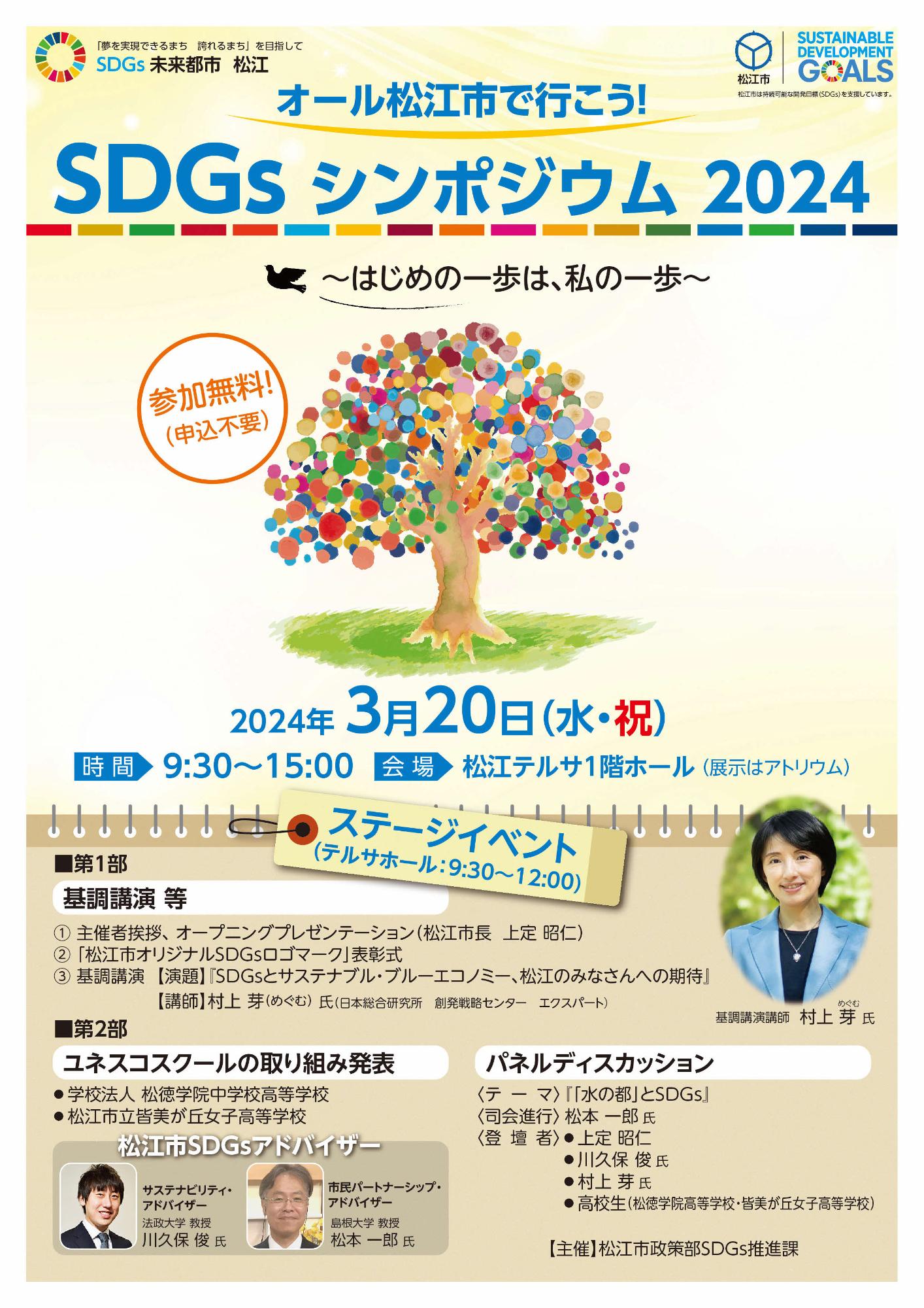 松江市SDGsシンポジウム2024 チラシ表