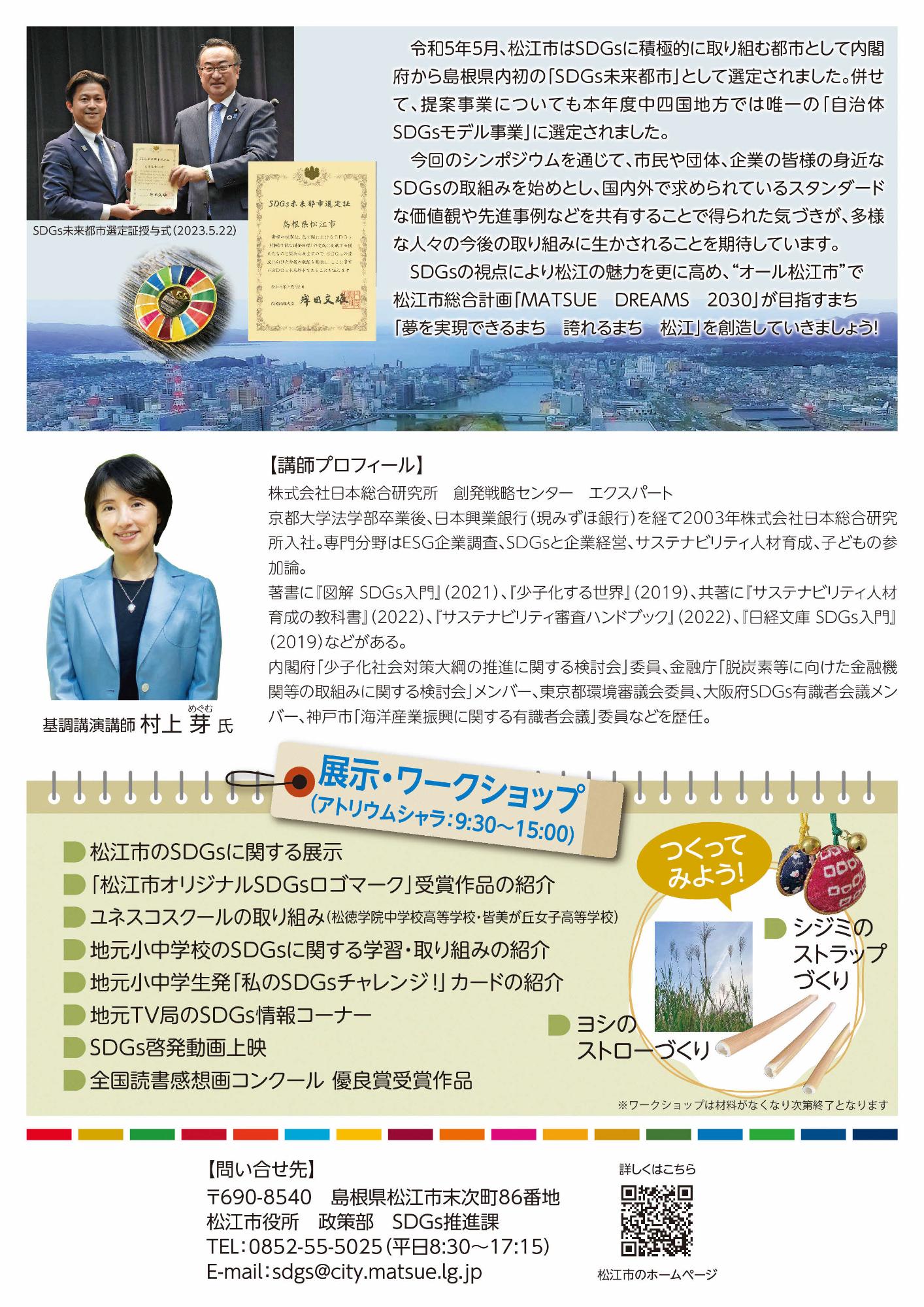 松江市SDGsシンポジウム2024 チラシ裏