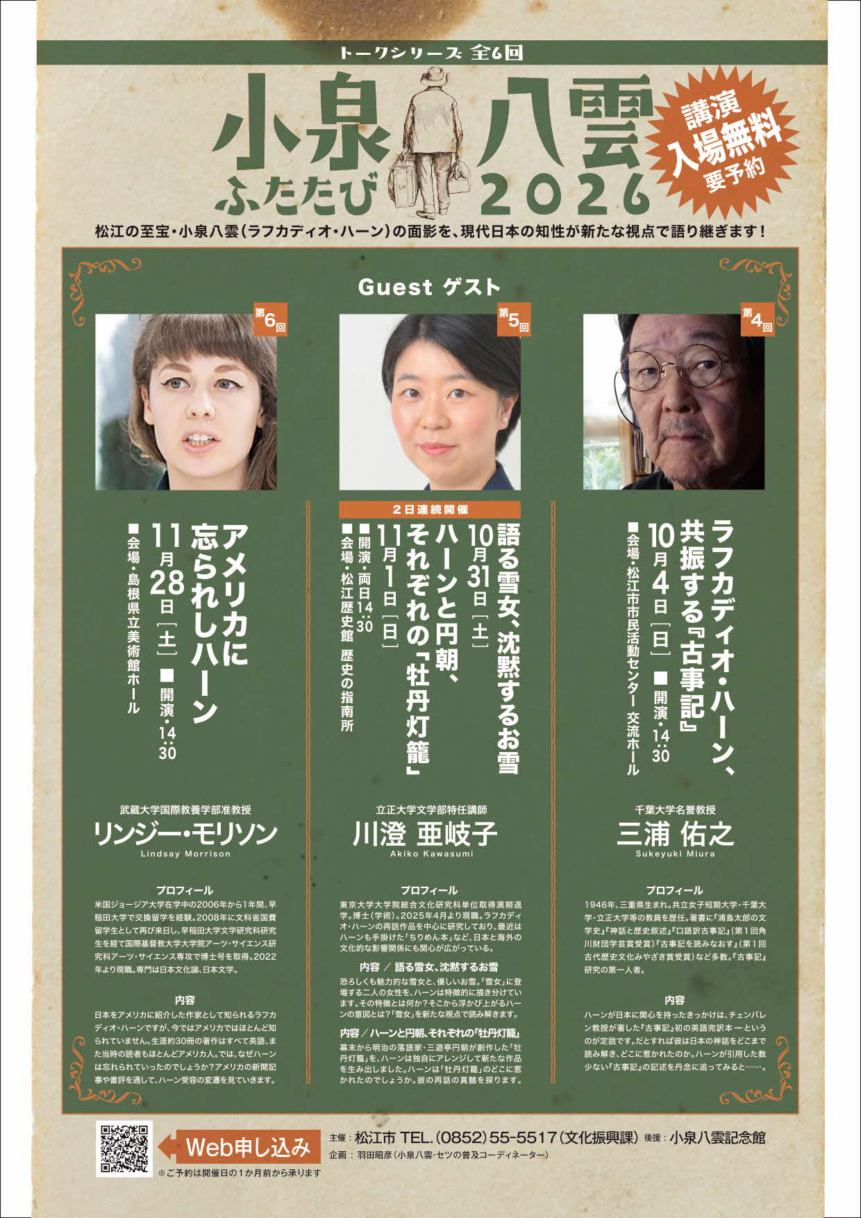 小泉八雲ふたたび2026(第4回から第6回)