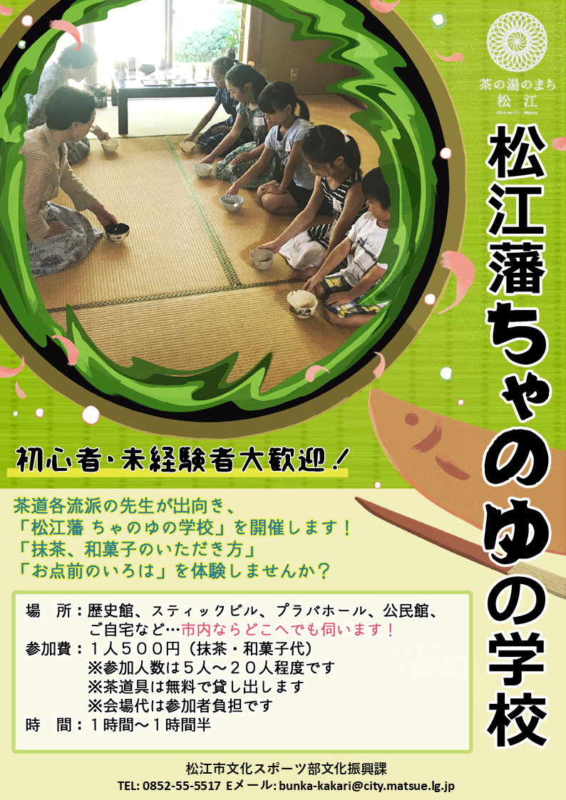 松江藩ちゃのゆの学校ちらし