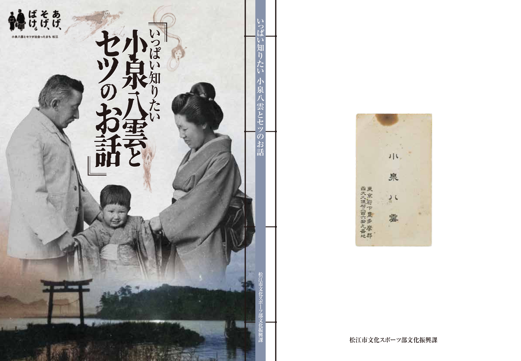 『いっぱい知りたい小泉八雲とセツのお話し』