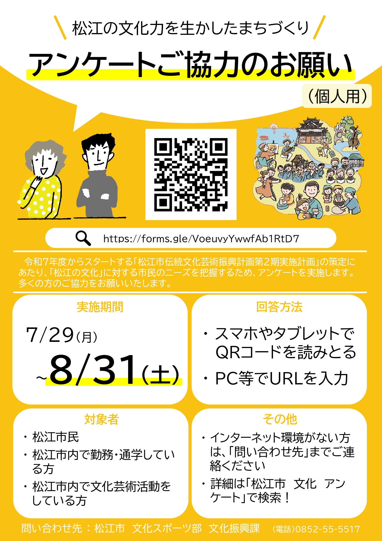 松江の文化力を生かしたまちづくりに関わるアンケートチラシ