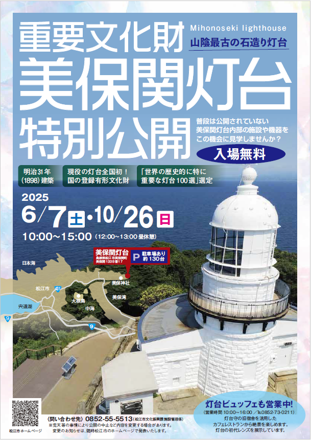 美保関灯台特別公開チラシ画像