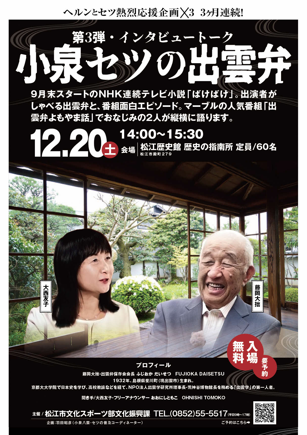 第3弾・インタビュートーク「小泉セツの出雲弁」