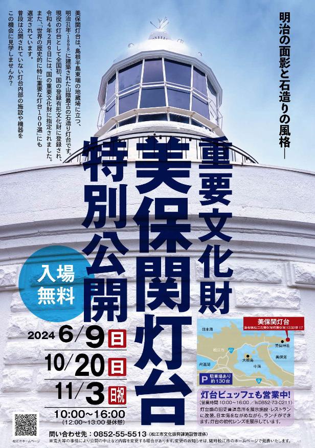 美保関灯台公開チラシ