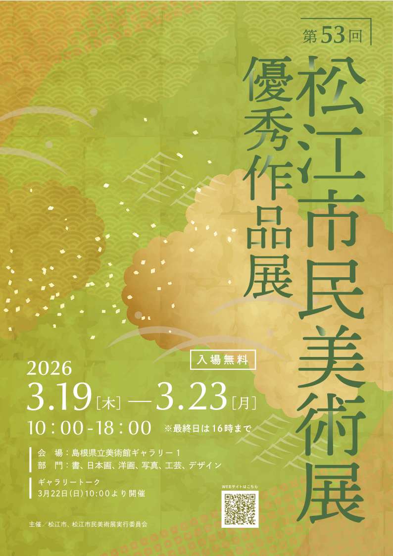 第53回松江市民美術展優秀作品展チラシ