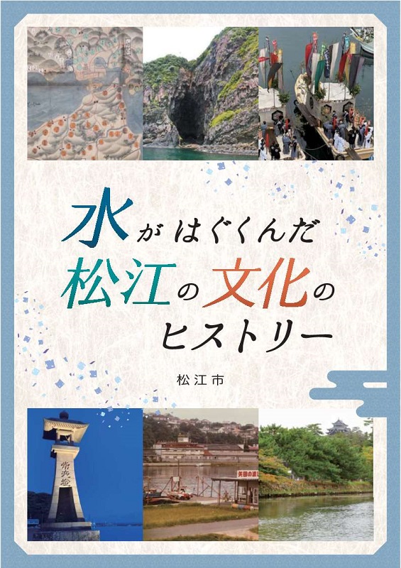 水がはぐくんだ松江の文化のヒストリー表紙