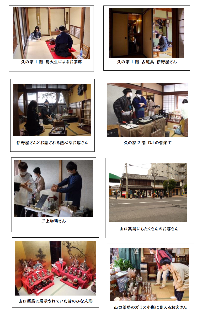 左上から、久の家1階 島大生によるお茶席(お茶をたてている島大生ともてなしを受けている参加者の写真)、久の家1階 古道具伊野屋さん(古道具を手に取って見ている参加者の写真)、伊野屋さんとお話される熱心なお客さん(伊野屋さんとお客さんが話をしている写真)、久の家2階 DJの音楽で(着物を着てDJブースに立っている2人の男性の写真)、三上珈琲さん(コーヒーを淹れている男性の写真)、山口薬局にもたくさんのお客さん(山口薬局の建物を見学している参加者の写真)、山口薬局に展示されていた昔のひな人形(ひな壇に飾られた人形の写真)、山口薬局のガラス小瓶に見入るお客さん(前かがみでガラス小瓶を眺めているお客さんの写真)