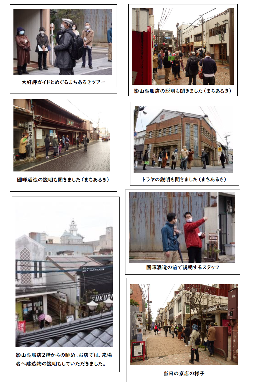 左上から、大好評ガイドとめぐるまちあるきツアー(ガイドの男性が参加者に説明している写真)、影山呉服店の説明も聞きました(まちあるき)(説明を受けながら見学している参加者の写真)、國暉酒造の説明も聞きました(まちあるき)(お店の前で説明を聞いている参加者の写真)、トラヤの説明も聞きました(まちあるき)(トラヤの建物を眺めながら説明を受けている参加者の写真)、影山呉服店2階からの眺め。お店では、来場者へ建造物の説明もしていただきました。(向かいの建物の前に傘をさした2人の女性が見えている写真)、國暉酒造の前で説明するスタッフ(スタッフから説明を聞いている男性の写真)、当日の京店の様子(街を見学しながら歩いている参加者の写真)