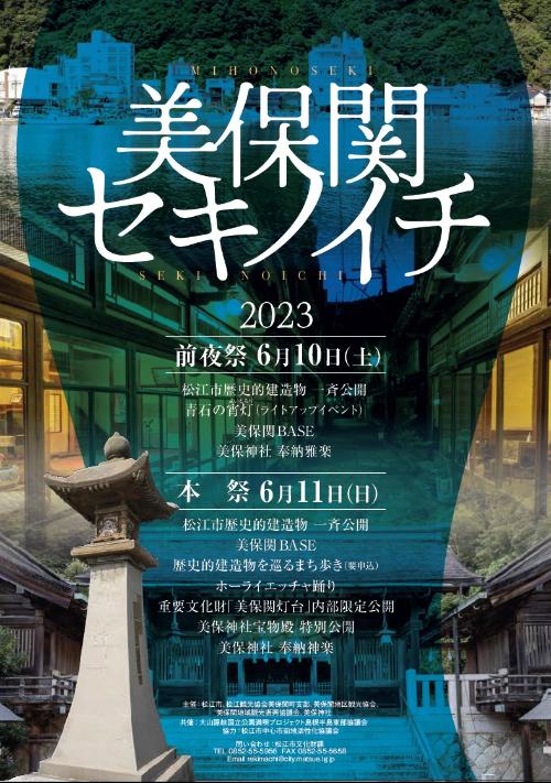 令和5年度美保関セキノイチチラシ表