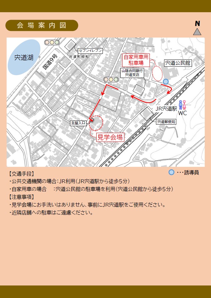 R6木幡家現場公開 会場案内 JR宍道駅徒歩5分