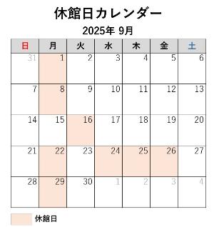 休館カレンダー(9月)