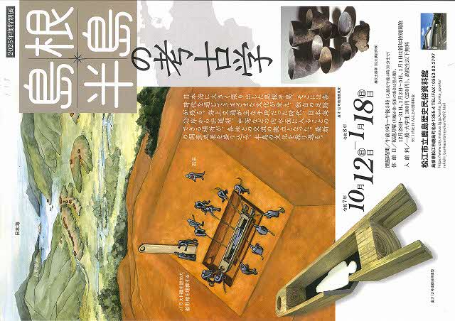 リーフレット(2025年度特別展「島根半島の考古学」展)