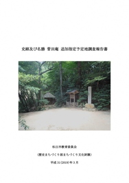 菅田庵追加指定予定地調査報告書表紙