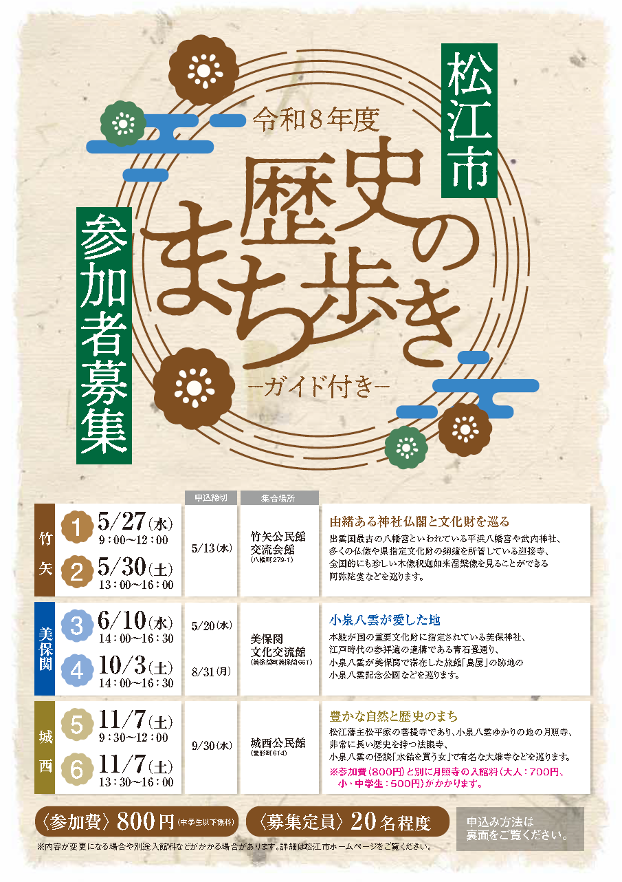 令和8年度松江市歴史のまち歩きのチラシの表面