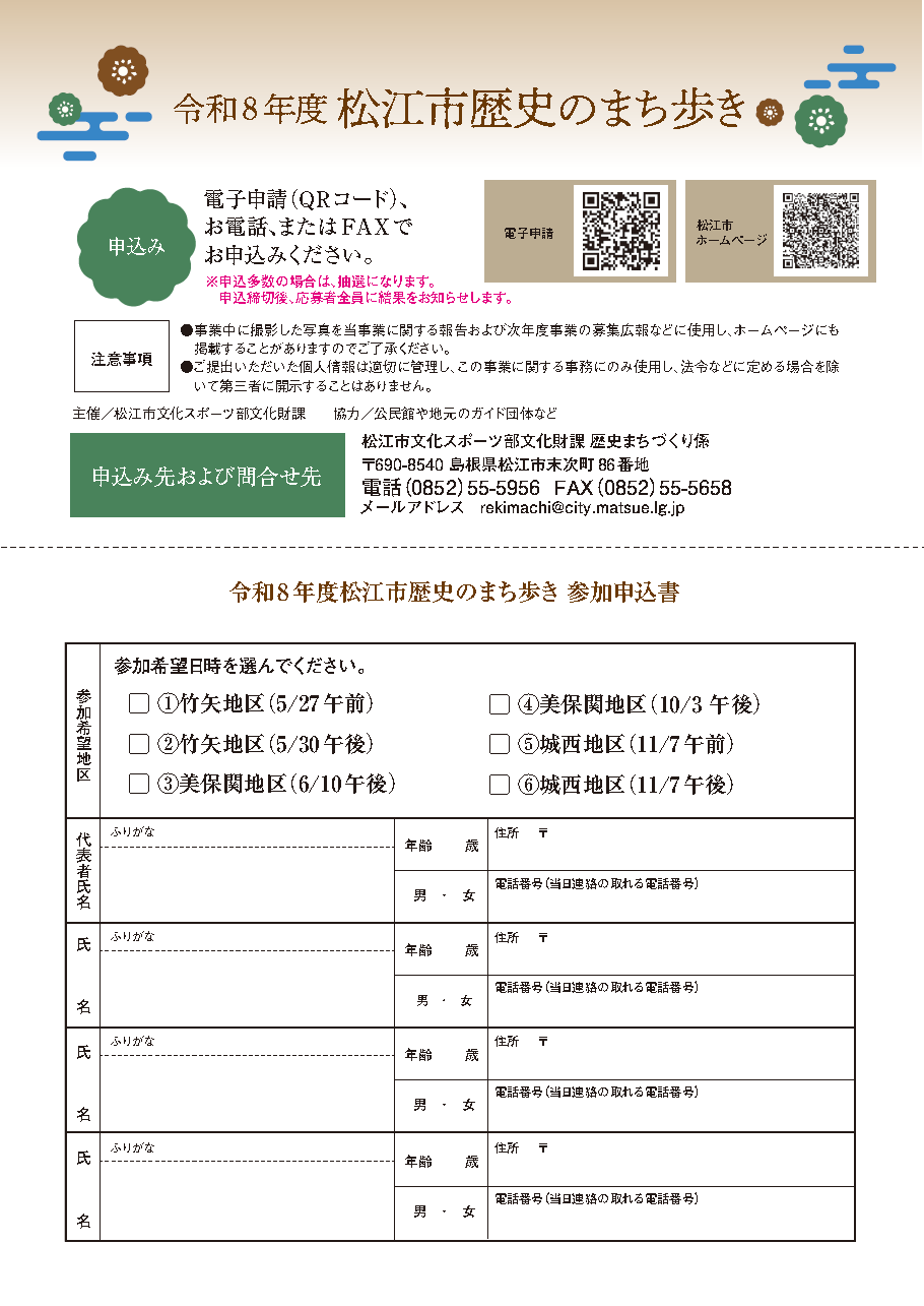 令和8年度松江市歴史のまち歩きのチラシの裏面