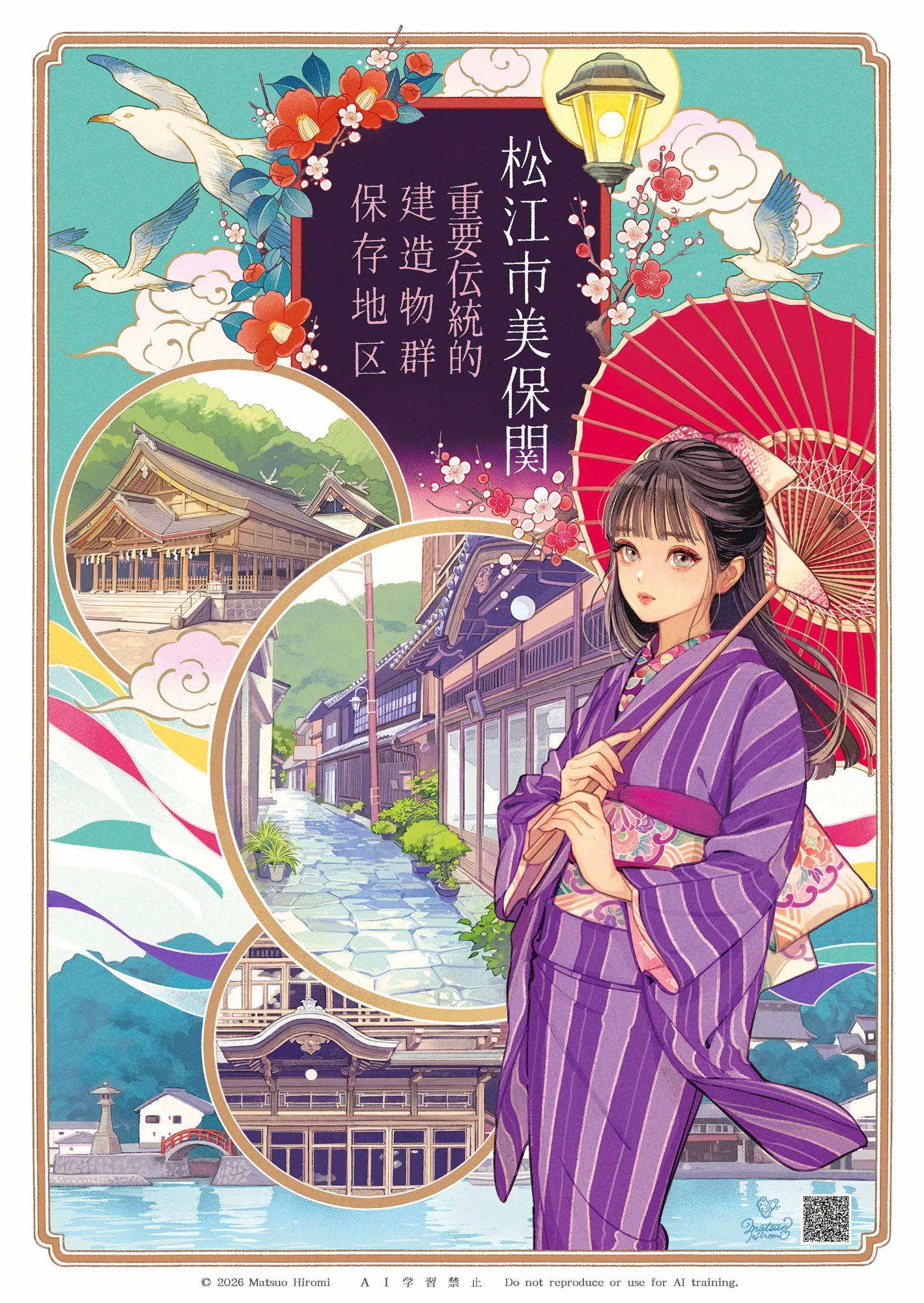松江市美保関重要伝統的建造物群保存地区選定記念ポスター(マツオヒロミ)