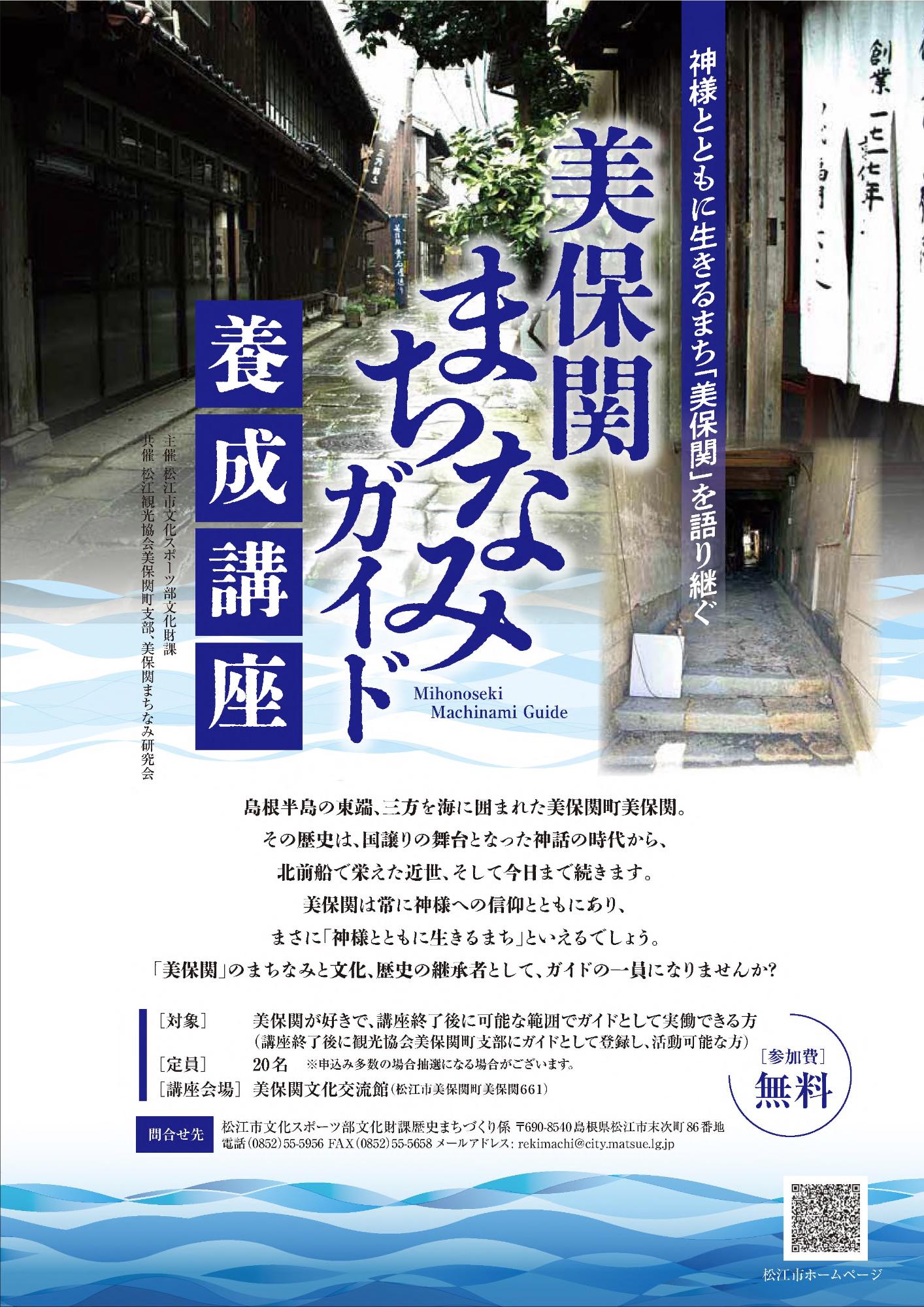 美保関まちなみガイド養成講座チラシ(表面)