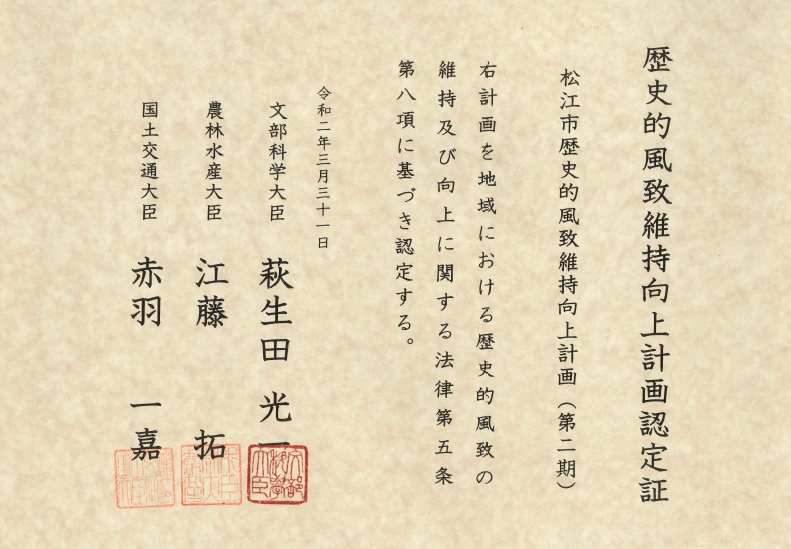 歴史的風致維持向上計画認定証