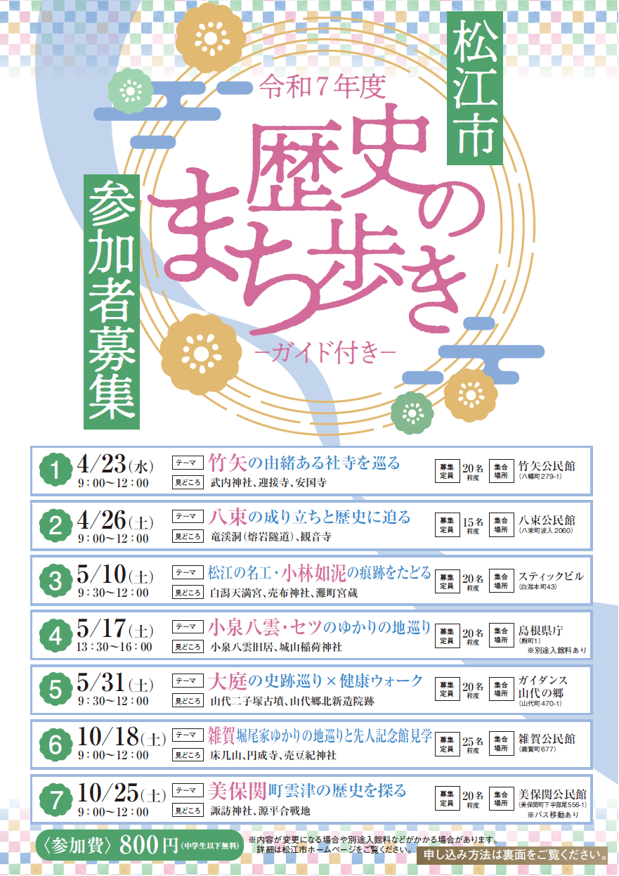令和7年度松江市歴史のまち歩きチラシ