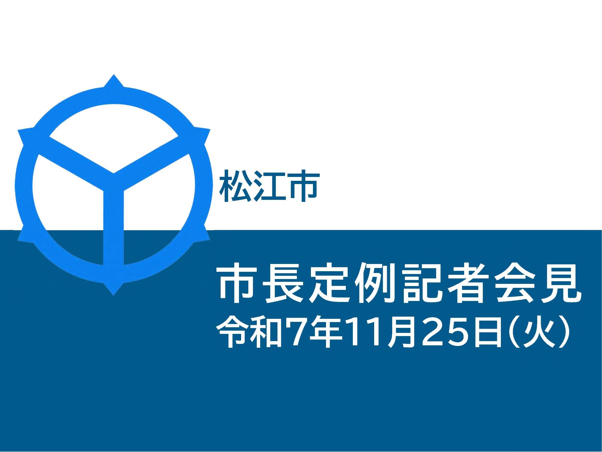 令和7年11月25日市長定例記者会見表紙