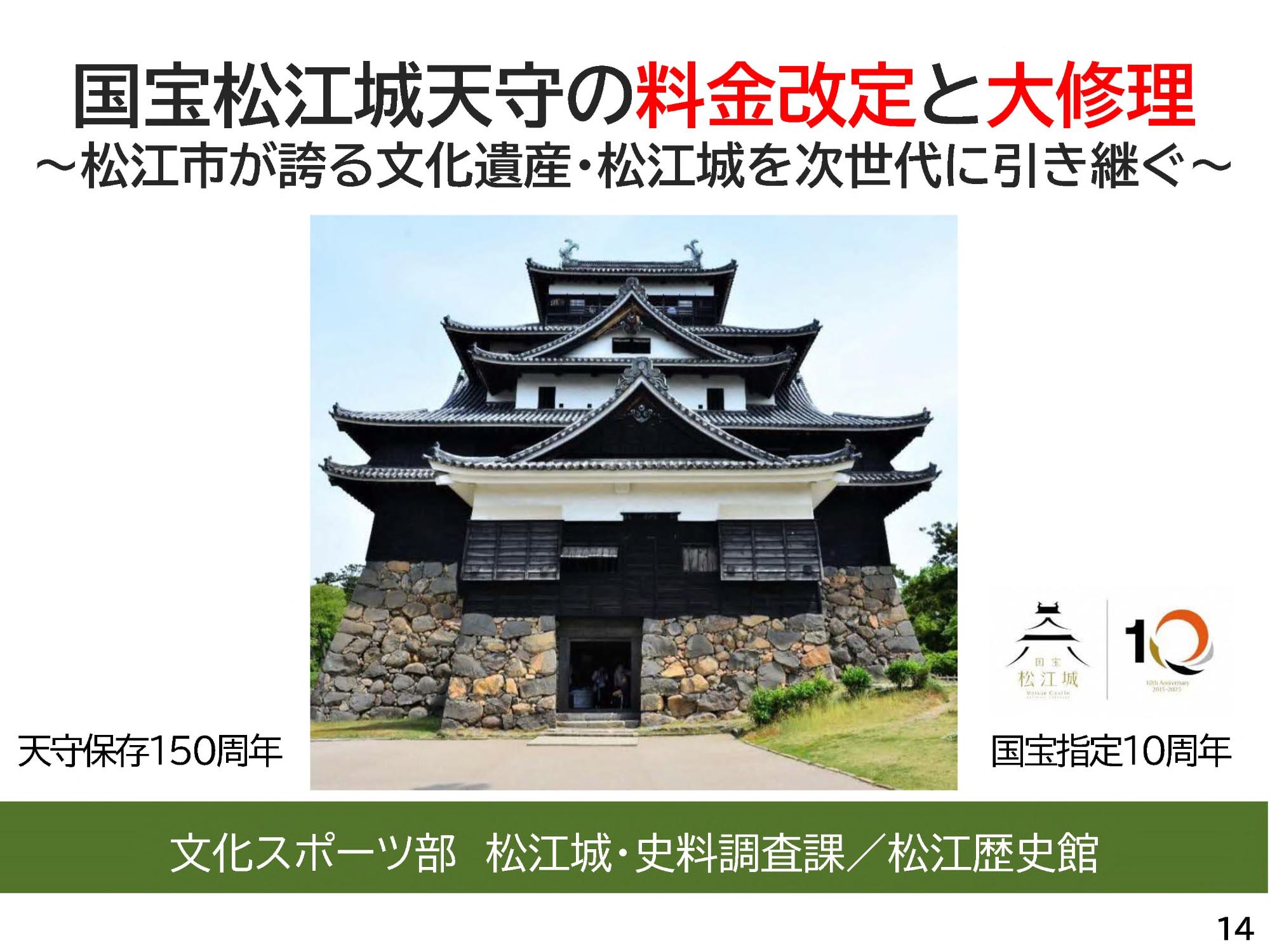 国宝松江城天守の料金改定と大修理