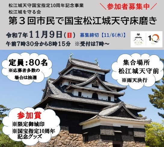 第3回 市民で国宝松江城天守床磨きチラシ画像
