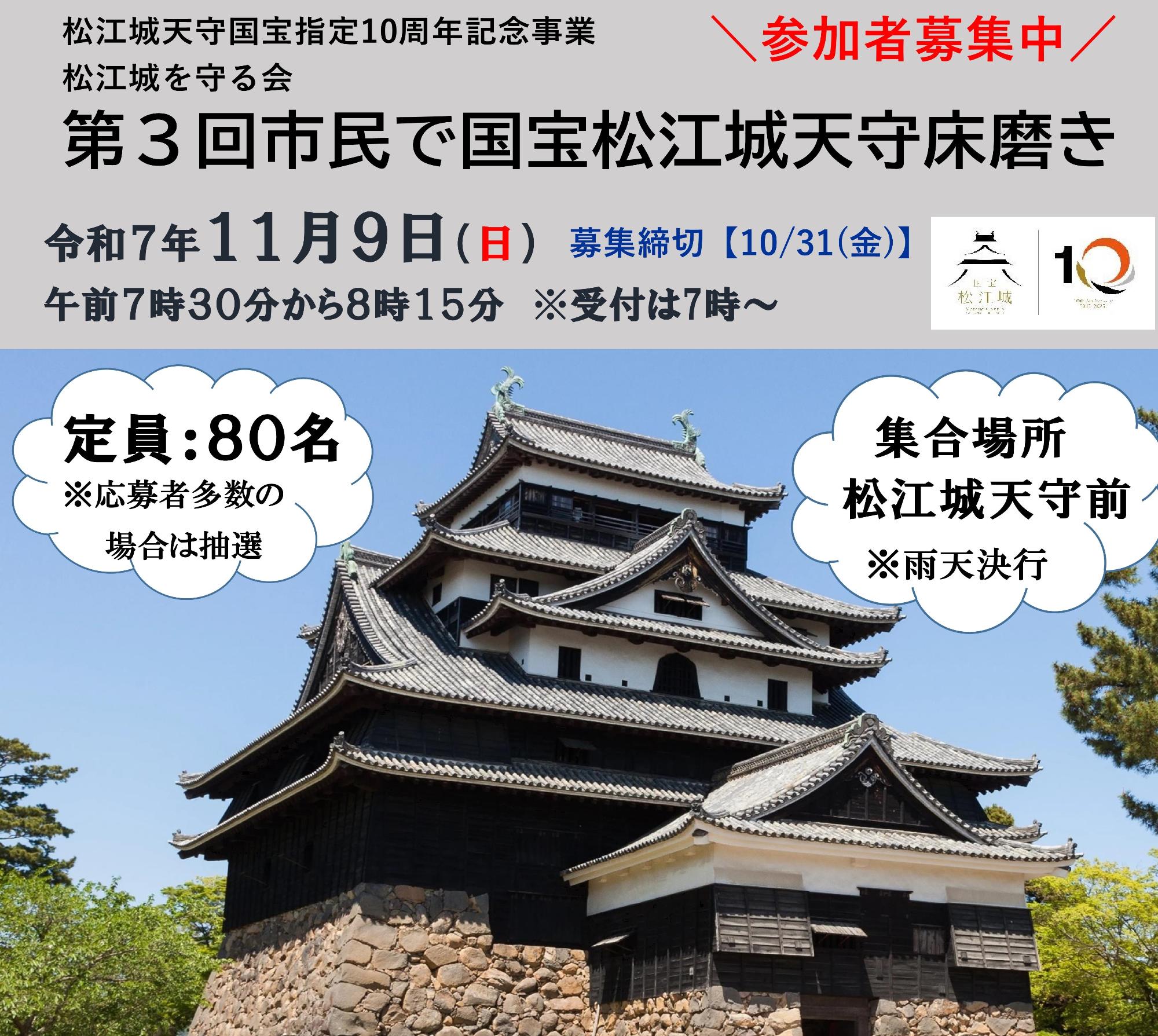 第3回 市民で国宝松江城天守床磨きチラシ画像