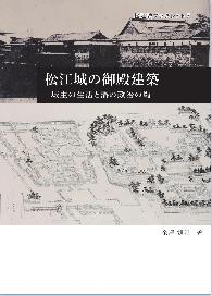 『松江城の御殿建築-城主の生活と藩の政治の場-』の冊子表紙のサムネイル写真