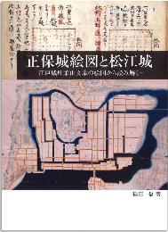 松江城ブックレット8『正保城絵図と松江城-江戸城紅葉山文庫の絵図から読み解くー』表紙