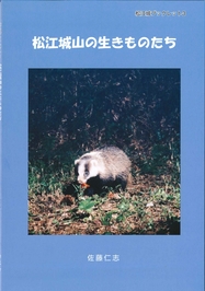 『松江城山の生きものたち』の冊子表紙のサムネイル写真