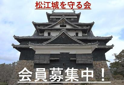 松江城を守る会 会員募集中 宣伝ロゴ入り画像