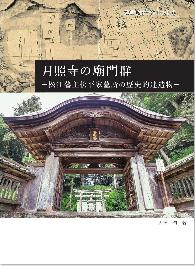 『月照寺の廟門郡』の冊子表紙のサムネイル写真