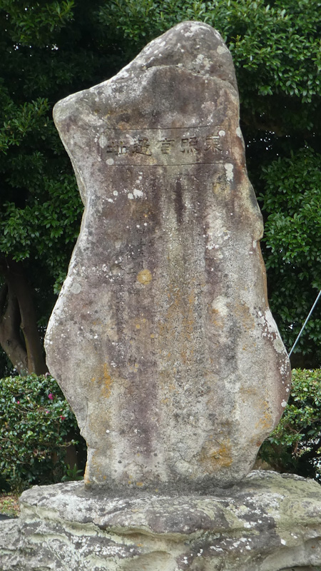 石碑「東照宮遺址」