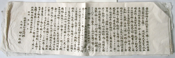 「延暦寺兼妙法院門跡大僧正邨田寂順添状」