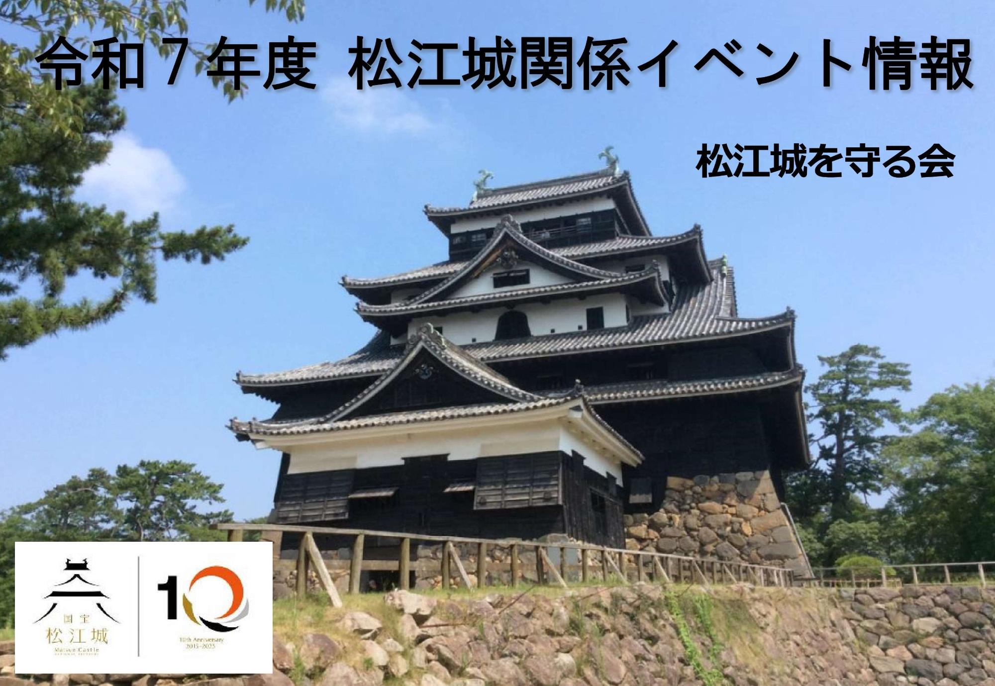 令和7年度松江城関係イベント情報案内 松江城天守画像