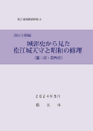 「松江城関係資料集5 城郭史から見た松江城天守と昭和の修理」の冊子表紙のサムネイル画像