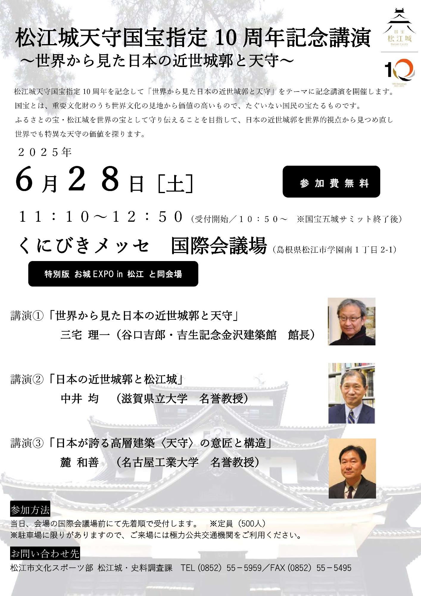 松江城天守国宝指定10周年記念講演ちらし画像