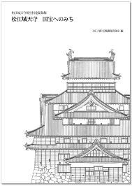 「松江城天守国宝指定記録集松江城天守国宝へのみち」の冊子表紙のサムネイル画像