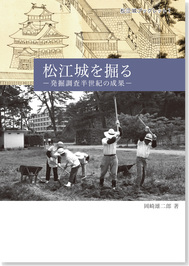 『松江城を掘る』の冊子表紙のサムネイル写真