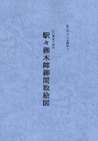 『駅々御本陣御間取絵図』の表紙