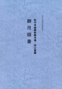 松江市歴史史料集8表紙